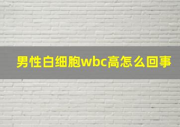 男性白细胞wbc高怎么回事