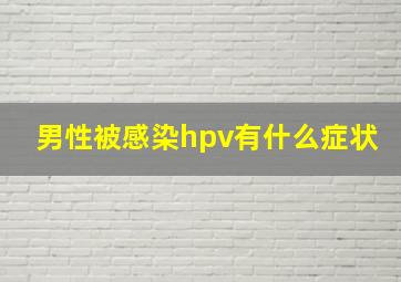 男性被感染hpv有什么症状