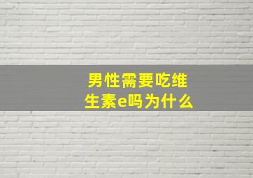 男性需要吃维生素e吗为什么