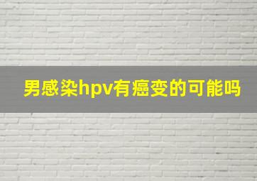 男感染hpv有癌变的可能吗