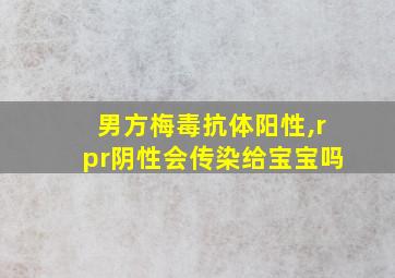 男方梅毒抗体阳性,rpr阴性会传染给宝宝吗