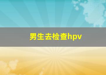 男生去检查hpv