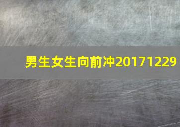 男生女生向前冲20171229