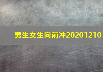 男生女生向前冲20201210