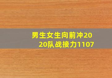 男生女生向前冲2020队战接力1107