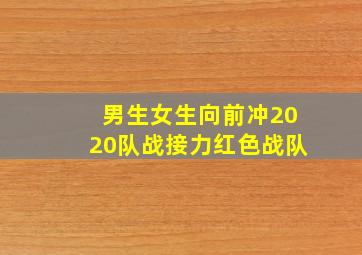 男生女生向前冲2020队战接力红色战队