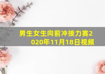 男生女生向前冲接力赛2020年11月18日视频