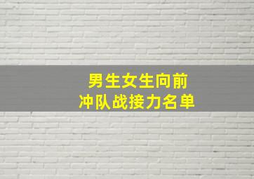 男生女生向前冲队战接力名单