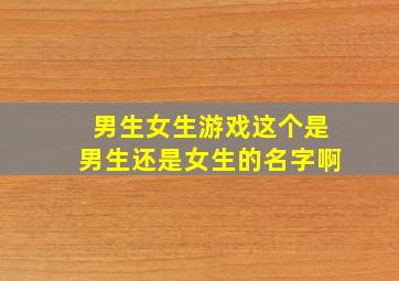 男生女生游戏这个是男生还是女生的名字啊