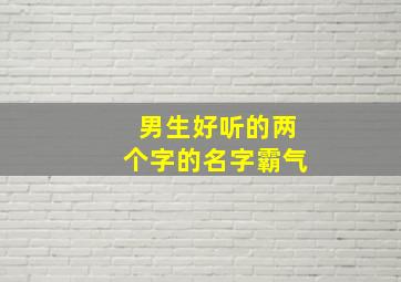 男生好听的两个字的名字霸气