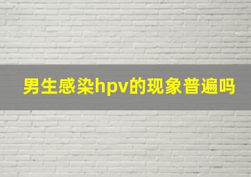 男生感染hpv的现象普遍吗