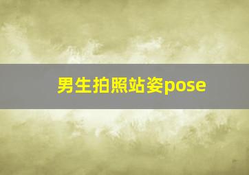 男生拍照站姿pose