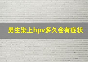 男生染上hpv多久会有症状