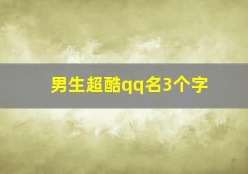 男生超酷qq名3个字