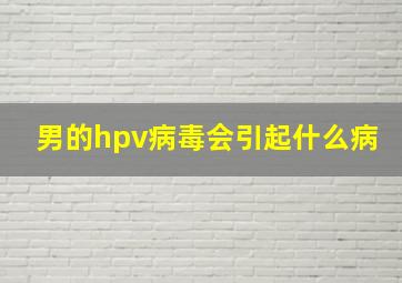 男的hpv病毒会引起什么病