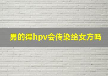 男的得hpv会传染给女方吗