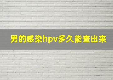 男的感染hpv多久能查出来