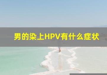 男的染上HPV有什么症状