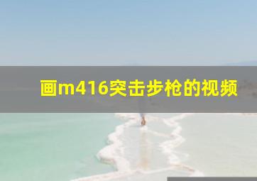 画m416突击步枪的视频