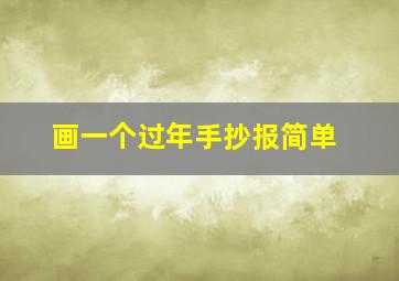 画一个过年手抄报简单