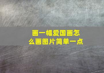 画一幅爱国画怎么画图片简单一点