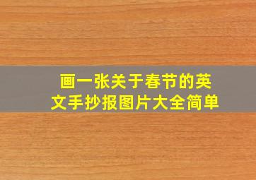 画一张关于春节的英文手抄报图片大全简单