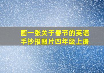 画一张关于春节的英语手抄报图片四年级上册