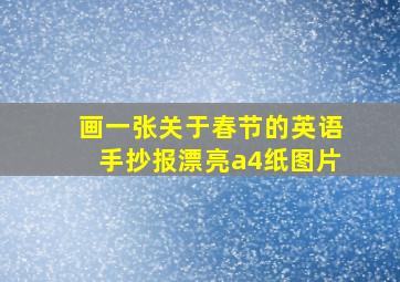 画一张关于春节的英语手抄报漂亮a4纸图片