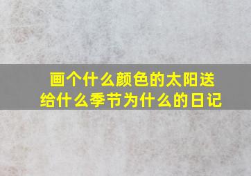 画个什么颜色的太阳送给什么季节为什么的日记