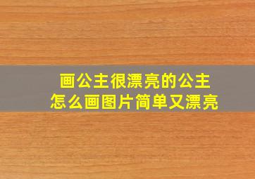 画公主很漂亮的公主怎么画图片简单又漂亮