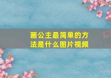 画公主最简单的方法是什么图片视频