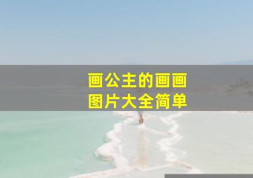 画公主的画画图片大全简单