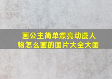 画公主简单漂亮动漫人物怎么画的图片大全大图