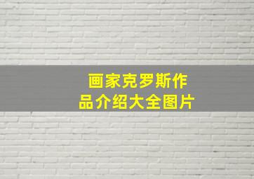 画家克罗斯作品介绍大全图片