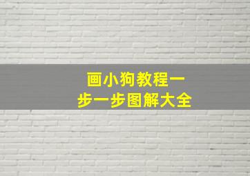 画小狗教程一步一步图解大全