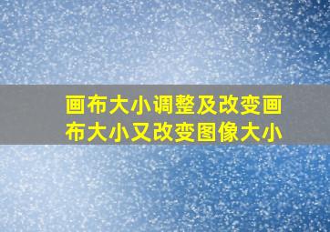 画布大小调整及改变画布大小又改变图像大小