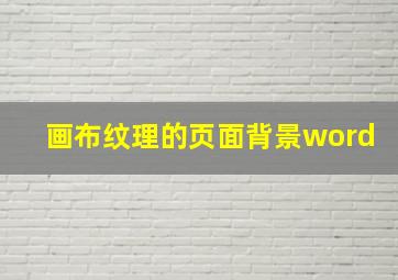 画布纹理的页面背景word