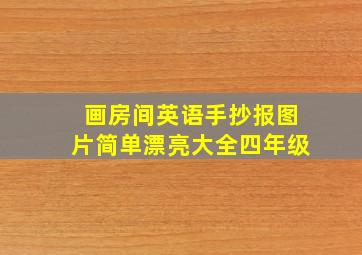 画房间英语手抄报图片简单漂亮大全四年级