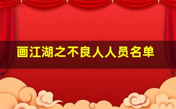 画江湖之不良人人员名单