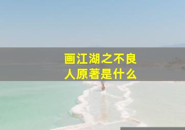 画江湖之不良人原著是什么