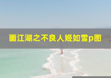 画江湖之不良人姬如雪p图