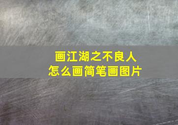 画江湖之不良人怎么画简笔画图片