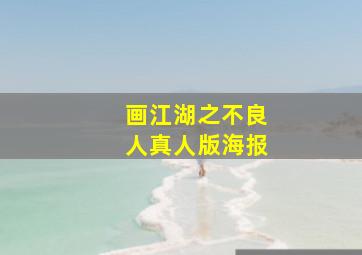 画江湖之不良人真人版海报