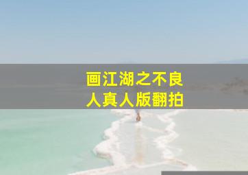 画江湖之不良人真人版翻拍