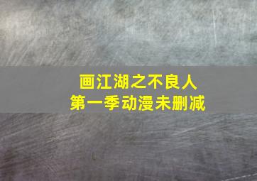 画江湖之不良人第一季动漫未删减