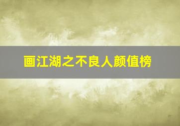 画江湖之不良人颜值榜