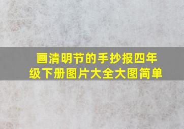 画清明节的手抄报四年级下册图片大全大图简单