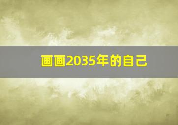 画画2035年的自己