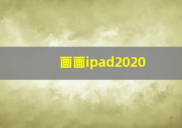 画画ipad2020