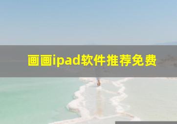 画画ipad软件推荐免费